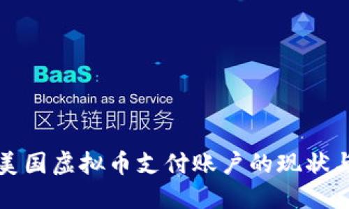 探索美国虚拟币支付账户的现状与未来