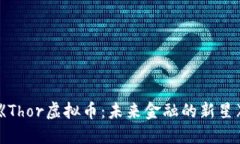 《Thor虚拟币:未来金融的新星》