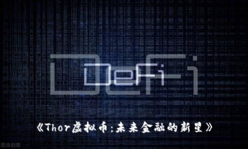 《Thor虚拟币:未来金融的新星》
