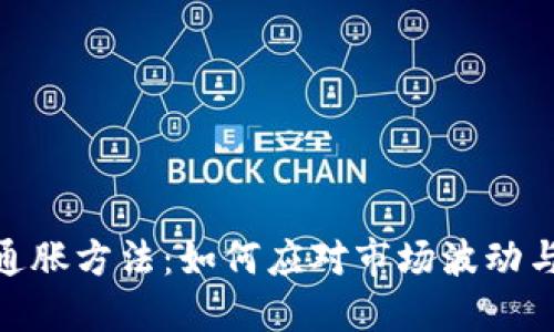 加密货币通胀方法：如何应对市场波动与价值稳定
