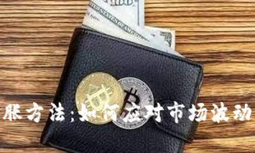 加密货币通胀方法：如何应对市场波动与价值稳定
