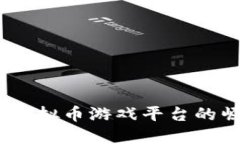 探索未来:虚拟币游戏平台的崛起与发展