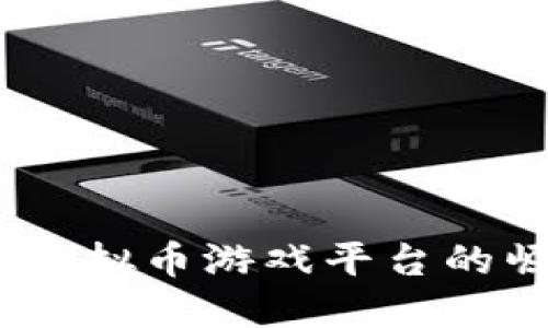 探索未来:虚拟币游戏平台的崛起与发展