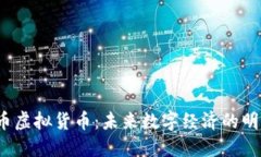 猴币虚拟货币:未来数字经济的明星?