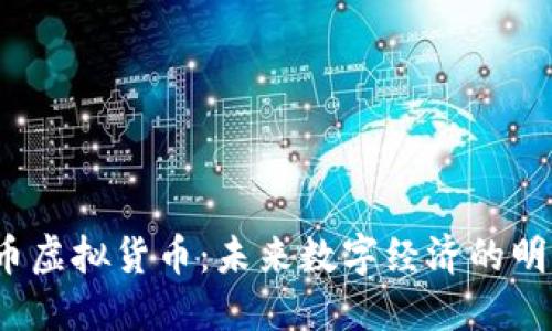 猴币虚拟货币:未来数字经济的明星?