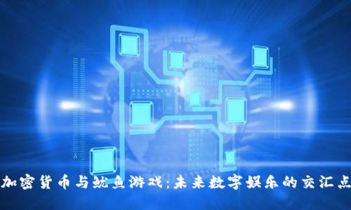 《加密货币与鱿鱼游戏:未来数字娱乐的交汇点》