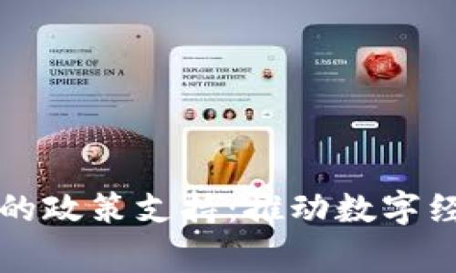 国家对加密货币的政策支持:推动数字经济发展的新引擎