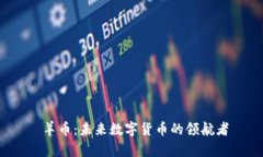 羊币:未来数字货币的领航者
