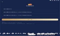 探索虚拟币RAL的未来:机遇与挑战并存