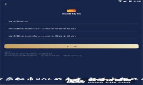 探索虚拟币RAL的未来:机遇与挑战并存