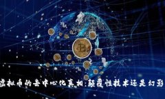虚拟币的去中心化真相:颠覆性技术还是幻影?