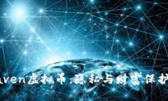 探索Haven虚拟币:隐私与财富保护的未来