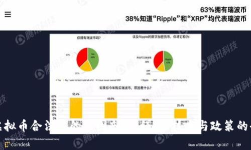 俄罗斯虚拟币合法化的原因剖析:经济、技术与政策的全景分析