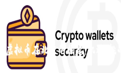 探秘鄂州虚拟币在北京的崛起:机遇、挑战与未来