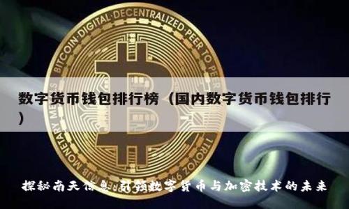 探秘南天信息:引领数字货币与加密技术的未来