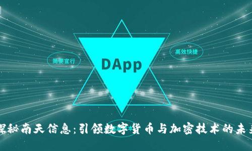探秘南天信息:引领数字货币与加密技术的未来