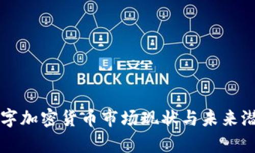 中国数字加密货币市场现状与未来潜力分析