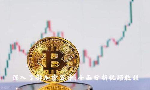 深入了解加密货币:全面分析视频教程