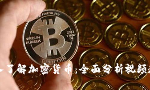 深入了解加密货币:全面分析视频教程