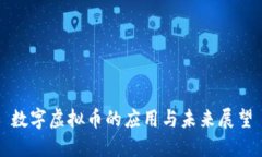 数字虚拟币的应用与未来展望