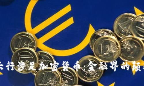 华尔街大行涉足加密货币:金融界的颠覆与重塑