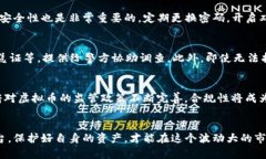 揭露虚拟币现货骗局:背后的真相与防范策略虚