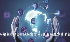 深入解析DAT与DTA加密货币:未来的数字资产趋势
