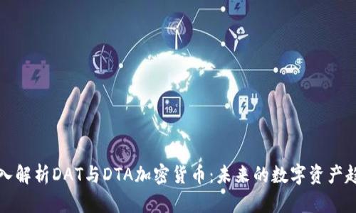 深入解析DAT与DTA加密货币:未来的数字资产趋势