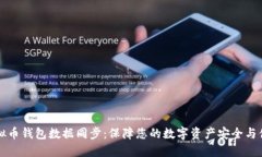 虚拟币钱包数据同步:保障您的数字资产安全与