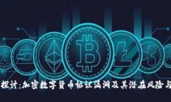 深入探讨:加密数字货币协议漏洞及其潜在风险