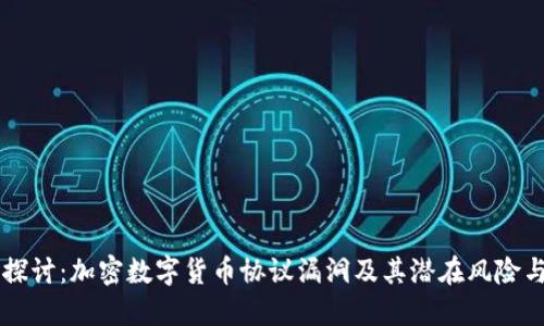 深入探讨:加密数字货币协议漏洞及其潜在风险与对策