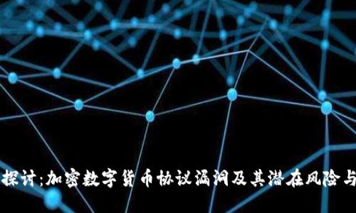 深入探讨:加密数字货币协议漏洞及其潜在风险与对策