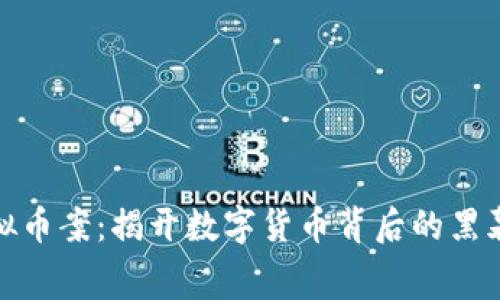 嵊州虚拟币案:揭开数字货币背后的黑幕与反思