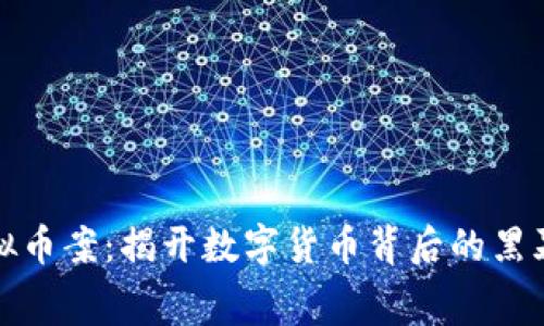 嵊州虚拟币案:揭开数字货币背后的黑幕与反思