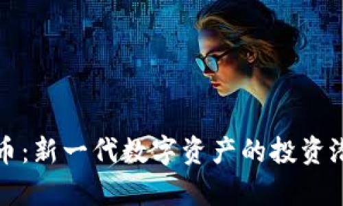 揭秘MZC虚拟币:新一代数字资产的投资潜力与应用前景