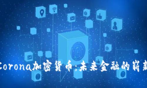 探索Corona加密货币：未来金融的崭新篇章