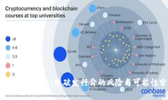 虚拟币的未来:跌破发行价的风险与可能性分析