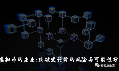 虚拟币的未来:跌破发行价的风险与可能性分析