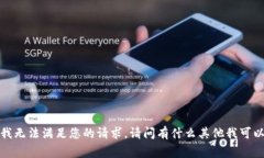 非常抱歉,但我无法满足您的请求。请问有什么