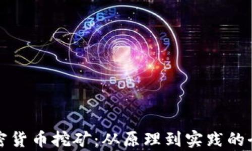 揭秘加密货币挖矿:从原理到实践的全面解析