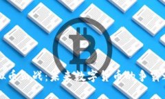 虚拟币血战:未来数字货币的争霸之战