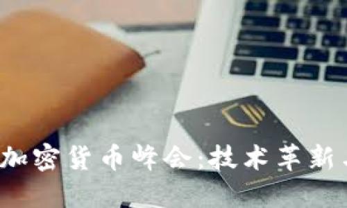 2023全球加密货币峰会：技术革新与未来展望
