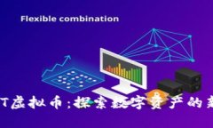 GCNT虚拟币:探索数字资产的新未来