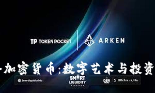 美图加仓加密货币：数字艺术与投资的新风口