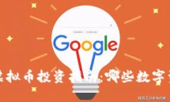 2023年国内虚拟币投资指南:哪些数字资产可以交
