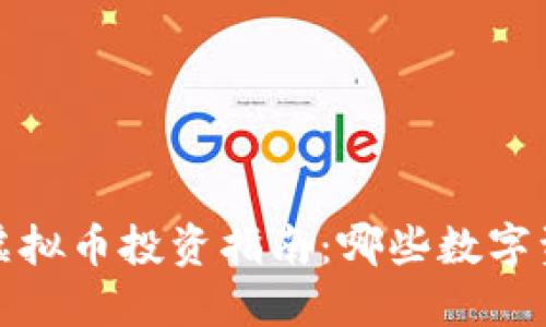 2023年国内虚拟币投资指南:哪些数字资产可以交易?