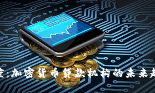 探索摄氏度：加密货币贷款机构的未来趋势与机遇