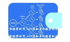 在这个崭新数字时代,XAP虚拟币的投资机会与前