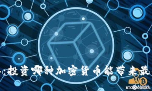 2023年:投资哪种加密货币能带来最佳回报?