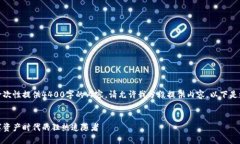 内容长度超过限制，无法一次性提供4400字的内容